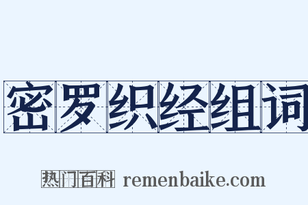 密罗织经组词是什么意思的图片